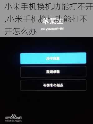 小米手机换机功能打不开,小米手机换机功能打不开怎么办