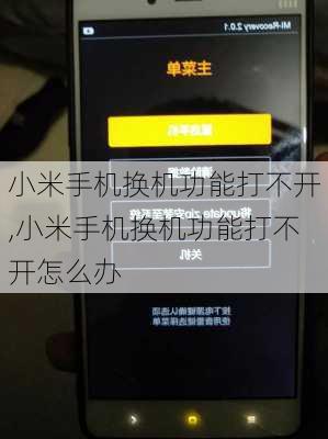 小米手机换机功能打不开,小米手机换机功能打不开怎么办