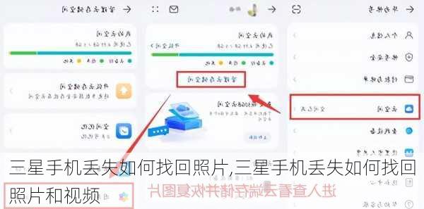 三星手机丢失如何找回照片,三星手机丢失如何找回照片和视频