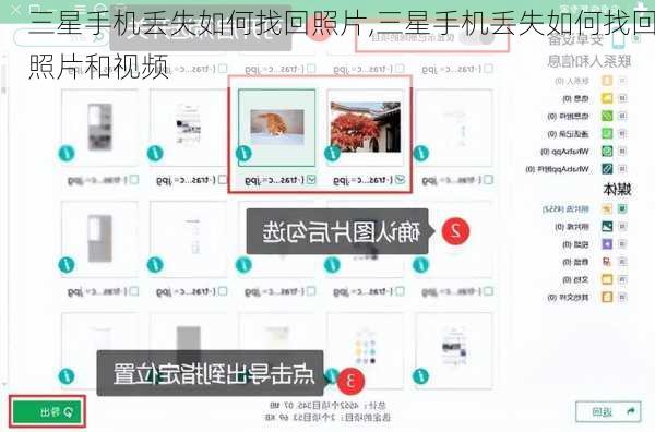 三星手机丢失如何找回照片,三星手机丢失如何找回照片和视频