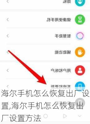 海尔手机怎么恢复出厂设置,海尔手机怎么恢复出厂设置方法