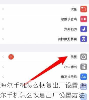 海尔手机怎么恢复出厂设置,海尔手机怎么恢复出厂设置方法