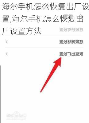 海尔手机怎么恢复出厂设置,海尔手机怎么恢复出厂设置方法