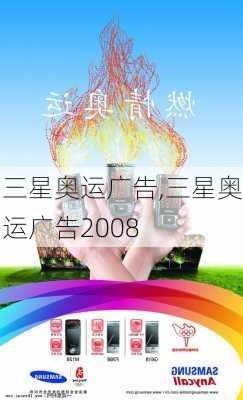 三星奥运广告,三星奥运广告2008