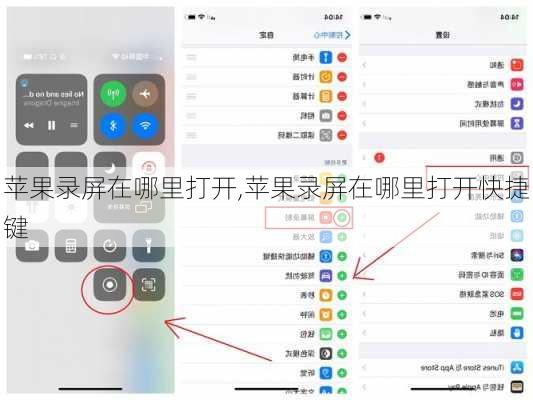 苹果录屏在哪里打开,苹果录屏在哪里打开快捷键