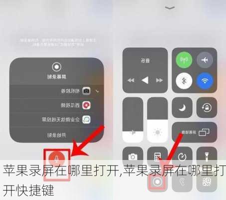 苹果录屏在哪里打开,苹果录屏在哪里打开快捷键