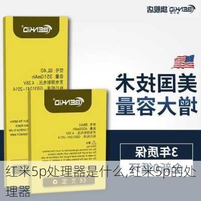 红米5p处理器是什么,红米5p的处理器