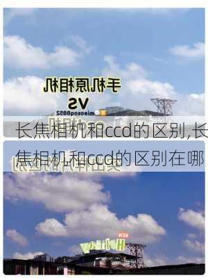 长焦相机和ccd的区别,长焦相机和ccd的区别在哪