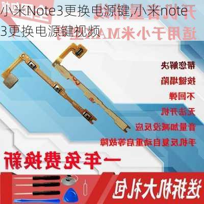 小米Note3更换电源键,小米note3更换电源键视频