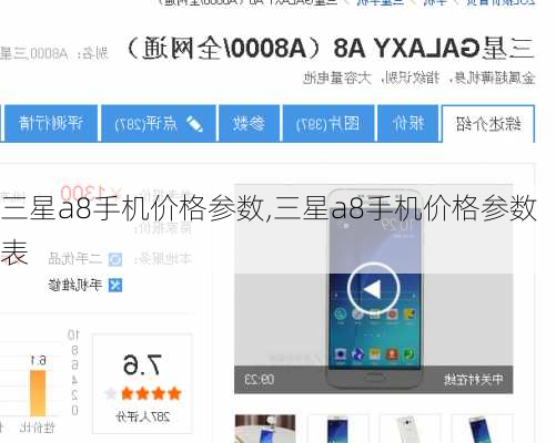 三星a8手机价格参数,三星a8手机价格参数表