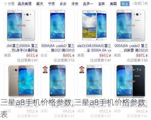 三星a8手机价格参数,三星a8手机价格参数表