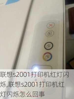 联想s2001打印机红灯闪烁,联想s2001打印机红灯闪烁怎么回事