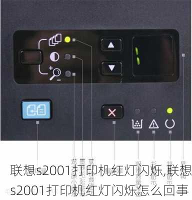 联想s2001打印机红灯闪烁,联想s2001打印机红灯闪烁怎么回事