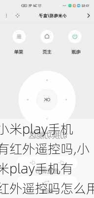 小米play手机有红外遥控吗,小米play手机有红外遥控吗怎么用