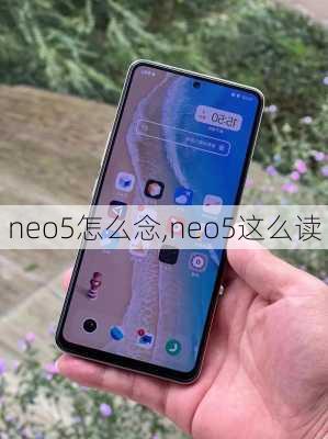 neo5怎么念,neo5这么读