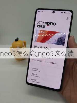 neo5怎么念,neo5这么读