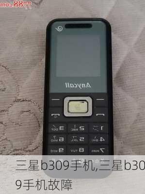 三星b309手机,三星b309手机故障