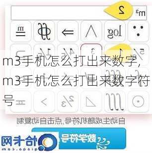 m3手机怎么打出来数字,m3手机怎么打出来数字符号