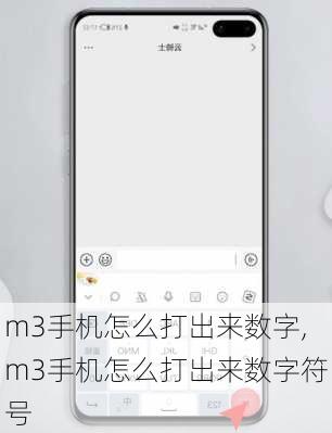 m3手机怎么打出来数字,m3手机怎么打出来数字符号