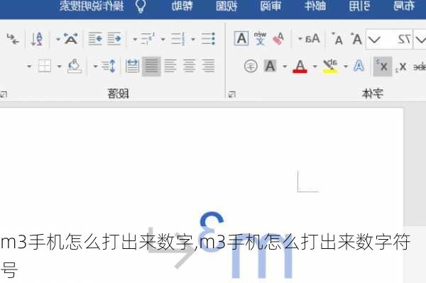 m3手机怎么打出来数字,m3手机怎么打出来数字符号