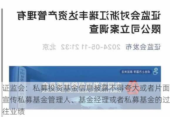 证监会：私募投资基金信息披露不得夸大或者片面宣传私募基金管理人、基金经理或者私募基金的过往业绩