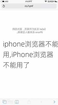 iphone浏览器不能用,iPhone浏览器不能用了