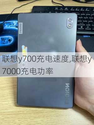 联想y700充电速度,联想y7000充电功率