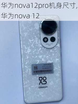 华为nova12pro机身尺寸,华为nova 12