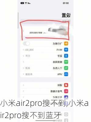 小米air2pro搜不到,小米air2pro搜不到蓝牙