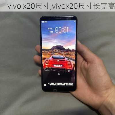 vivo x20尺寸,vivox20尺寸长宽高