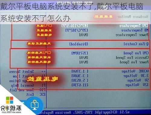 戴尔平板电脑系统安装不了,戴尔平板电脑系统安装不了怎么办