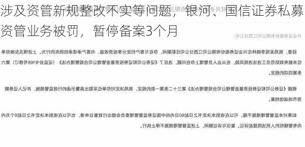 涉及资管新规整改不实等问题，银河、国信证券私募资管业务被罚，暂停备案3个月