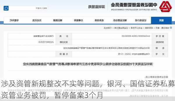 涉及资管新规整改不实等问题，银河、国信证券私募资管业务被罚，暂停备案3个月