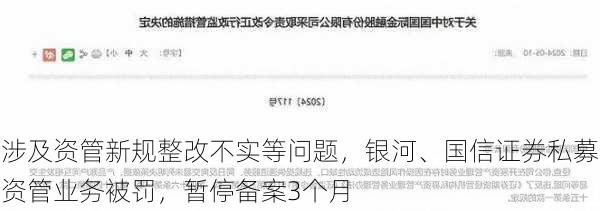 涉及资管新规整改不实等问题，银河、国信证券私募资管业务被罚，暂停备案3个月