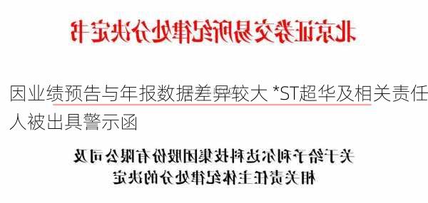 因业绩预告与年报数据差异较大 *ST超华及相关责任人被出具警示函