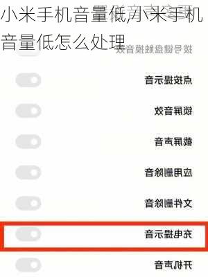 小米手机音量低,小米手机音量低怎么处理