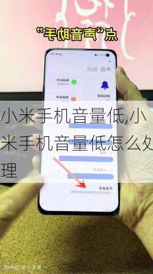小米手机音量低,小米手机音量低怎么处理