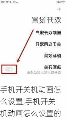 手机开关机动画怎么设置,手机开关机动画怎么设置的