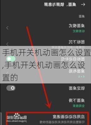 手机开关机动画怎么设置,手机开关机动画怎么设置的