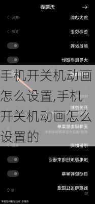 手机开关机动画怎么设置,手机开关机动画怎么设置的