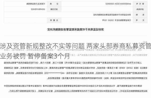 涉及资管新规整改不实等问题 两家头部券商私募资管业务被罚 暂停备案3个月