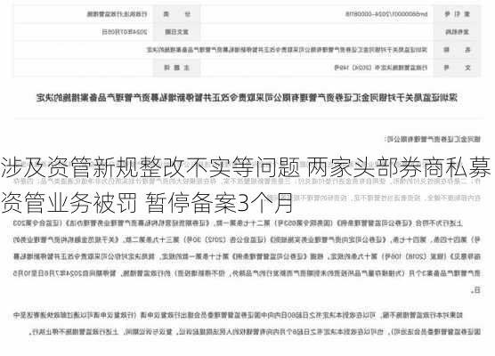 涉及资管新规整改不实等问题 两家头部券商私募资管业务被罚 暂停备案3个月