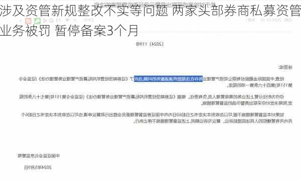 涉及资管新规整改不实等问题 两家头部券商私募资管业务被罚 暂停备案3个月