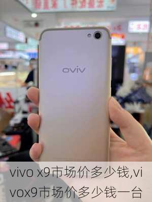 vivo x9市场价多少钱,vivox9市场价多少钱一台