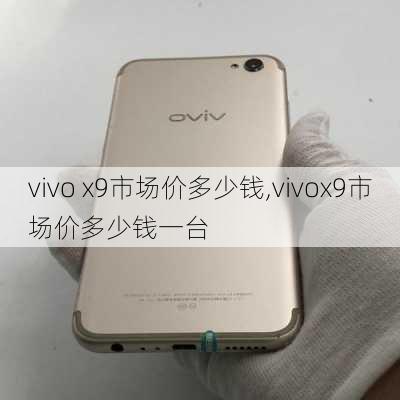 vivo x9市场价多少钱,vivox9市场价多少钱一台