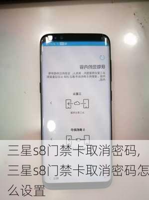 三星s8门禁卡取消密码,三星s8门禁卡取消密码怎么设置