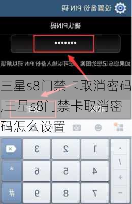 三星s8门禁卡取消密码,三星s8门禁卡取消密码怎么设置