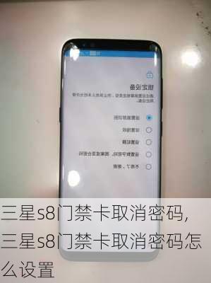 三星s8门禁卡取消密码,三星s8门禁卡取消密码怎么设置