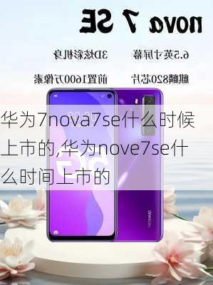 华为7nova7se什么时候上市的,华为nove7se什么时间上市的