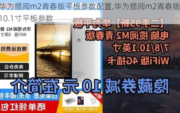 华为揽阅m2青春版平板参数配置,华为揽阅m2青春版10.1寸平板参数